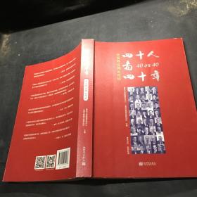 40人看40年:中美外交风云对话