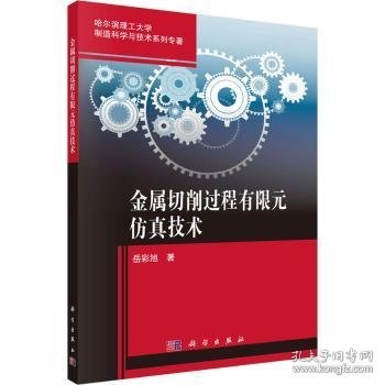 金属切削过程有限元仿真技术