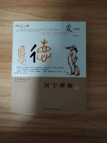 汉字禅解（上）