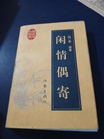 闲情偶寄：明清性灵文学珍品