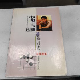 李昌镐围棋基础训练（提高班）