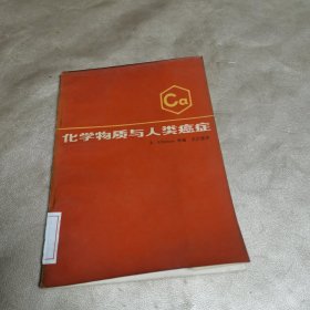 化学物质与人类癌症