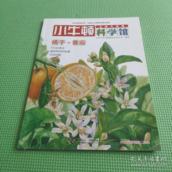 小牛顿科学馆：橘子番茄（全新升级版）