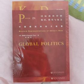 国际政治中的知识、欲望与权力：中国崛起的西方叙事