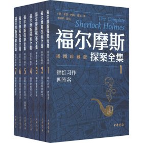 福尔摩斯探案全集（插图珍藏版·全7册）