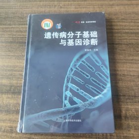 遗传病分子基础与基因诊断