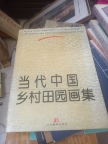 当代中国乡村田园画集