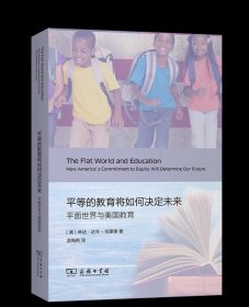 平等的教育将如何决定未来:平面世界与美国教育 [美]琳达·达令-哈蒙德 著 孟梅艳 译 商务印书馆