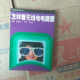 怎样看无线电电路图