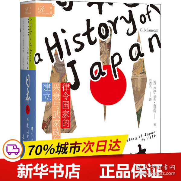 索恩丛书·日本史：律令国家的兴衰与武家政权的建立