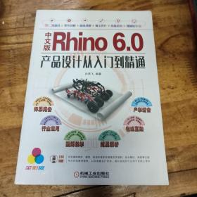 中文版Rhino 6.0产品设计从入门到精通