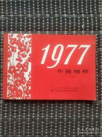 1977年画缩样（一）