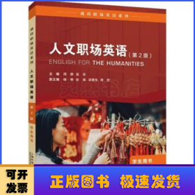 人文职场英语:学生用书:Student'’s book