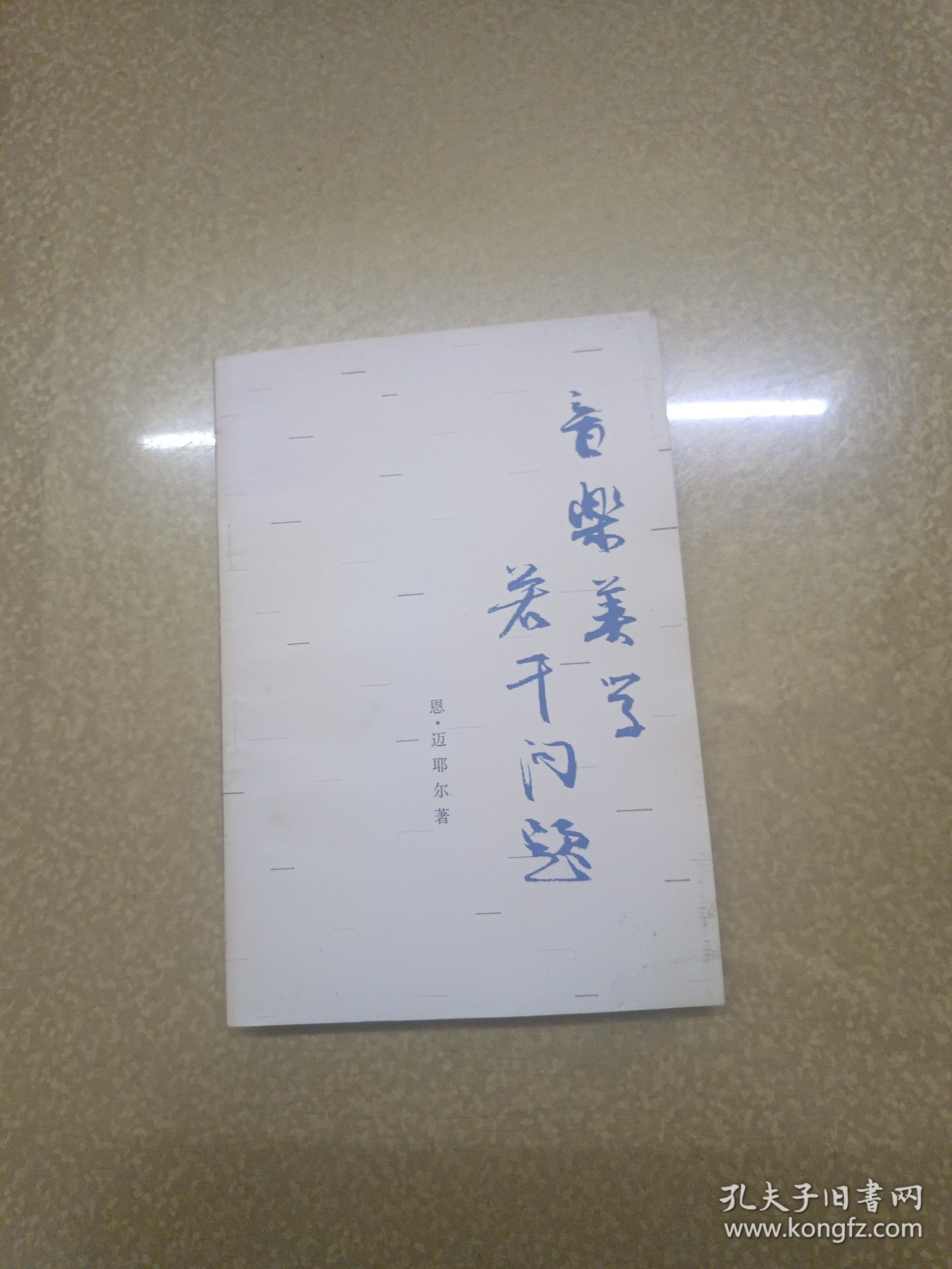 音乐美学若干问题