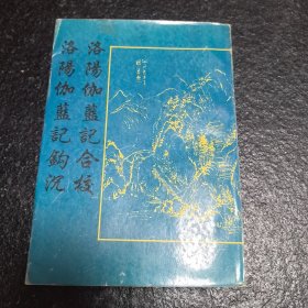 洛阳伽蓝记合校 洛阳伽蓝记钩沉（影印）