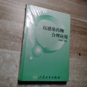 抗感染药物合理应用