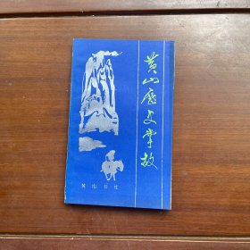 黄山历史掌故
