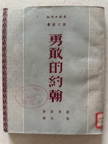 勇敢的约翰