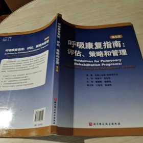 呼吸康复指南：评估、策略和管理