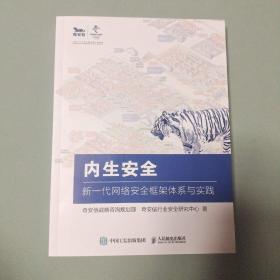 内生安全 新一代网络安全框架体系与实践