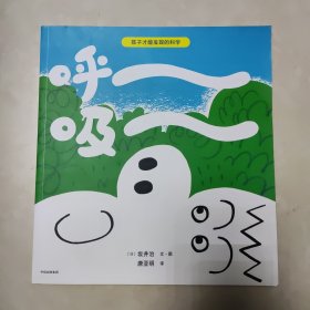 孩子才能发现的科学 呼吸