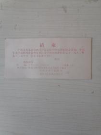 请柬“谭昌镕中国画观摩展”