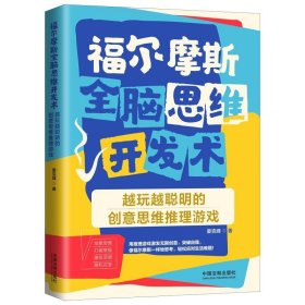 福尔摩斯全脑思维开发术：越玩越聪明的创意思维推理游戏