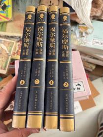 福尔摩斯探索全集（精装 全4卷）