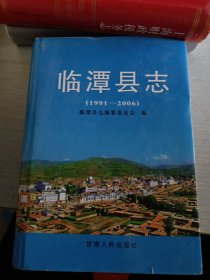 臨潭縣志 1991-2006