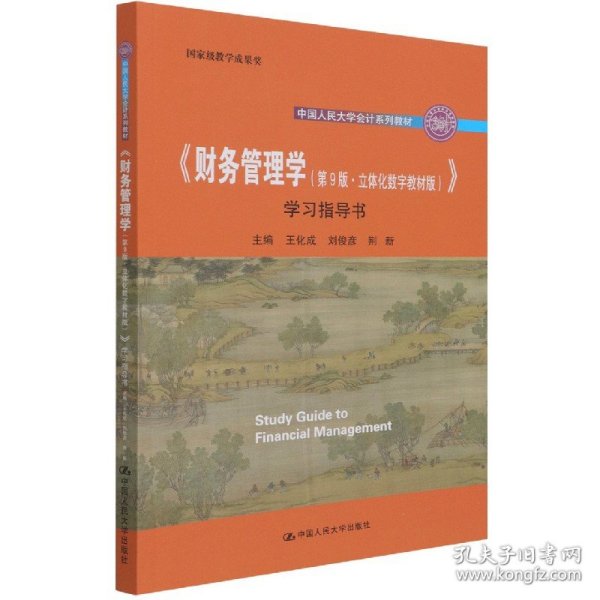 《财务管理学（第9版·立体化数字教材版）》学习指导书（中国人民大学会计系列教材；国家级教学成果奖； 配套参考书）