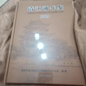 清江浦年鉴2020.未拆封