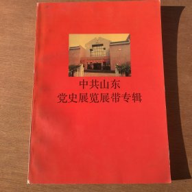 中共山东党史展览展带专辑(全彩页铜版纸印刷 )
