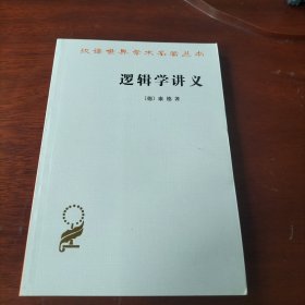 逻辑学讲义