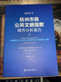 2018年杭州市民公共文明指数调查分析报告