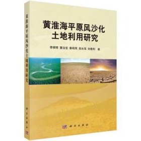 黄淮海平原风沙化土地利用研究 9787030436955 李根明[等]著 科学出版社