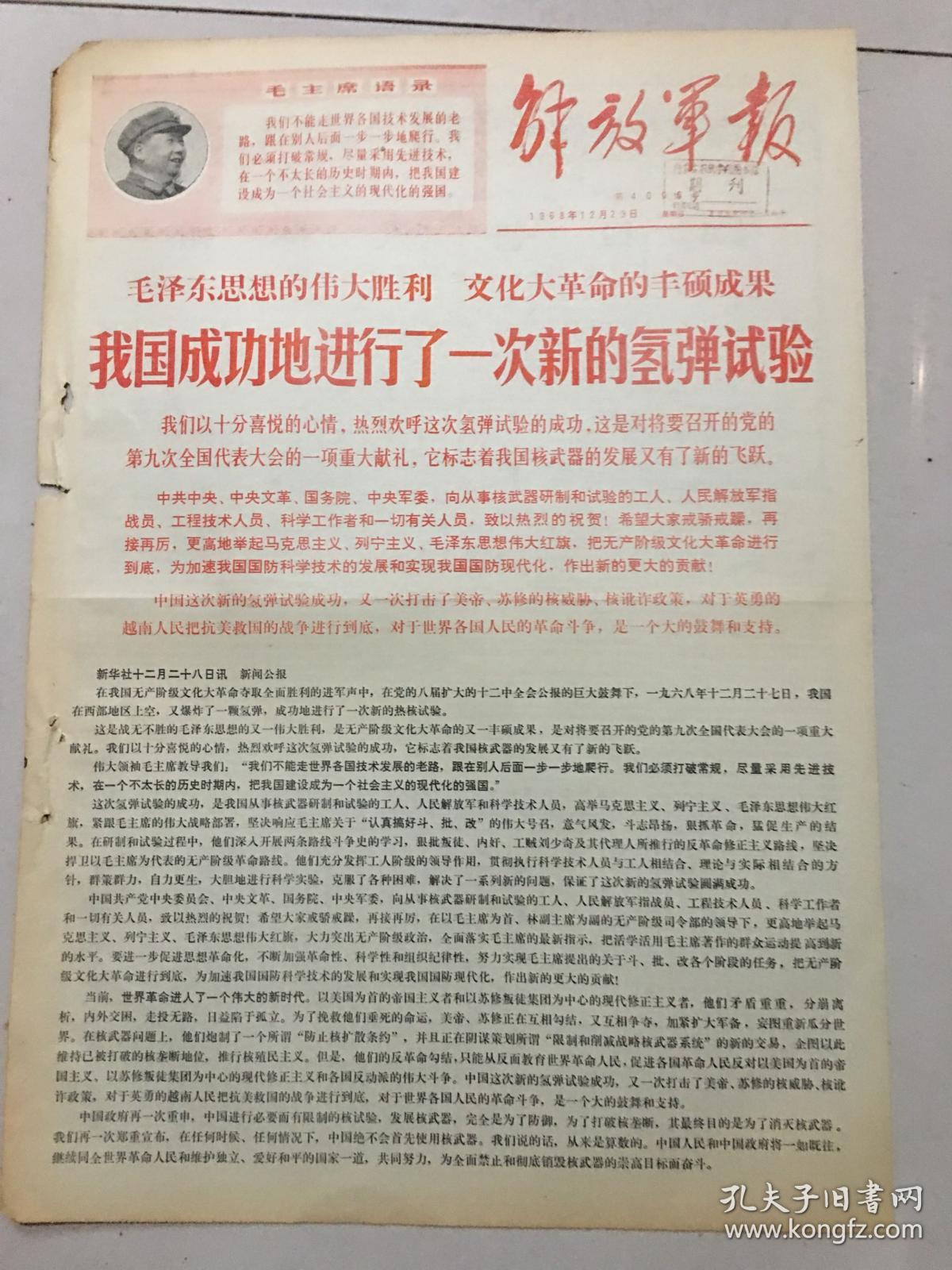 1968年12月29日我国成功进行一次新的氢弾试验！！！