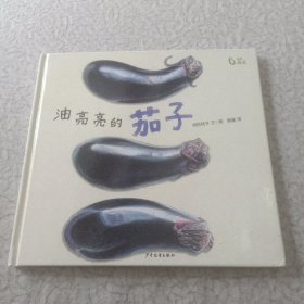 麦田精选图画书油亮亮的茄子