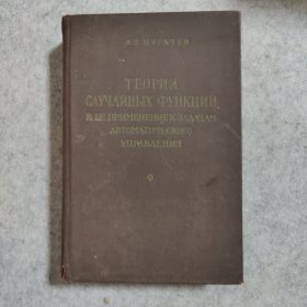 偶然函数原理及其在自动控制问题中的应用 （俄文）（内里有损坏）