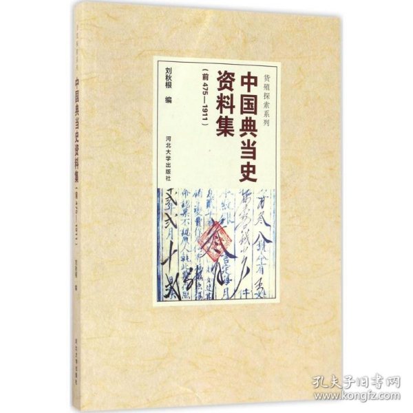 中国典当史资料集（前475-1911）/货殖探索系列