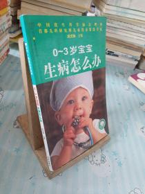 汉竹·我爱宝贝系列：0-3岁宝宝生病怎么办