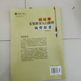 田英章毛笔楷书入门教程:偏旁部首