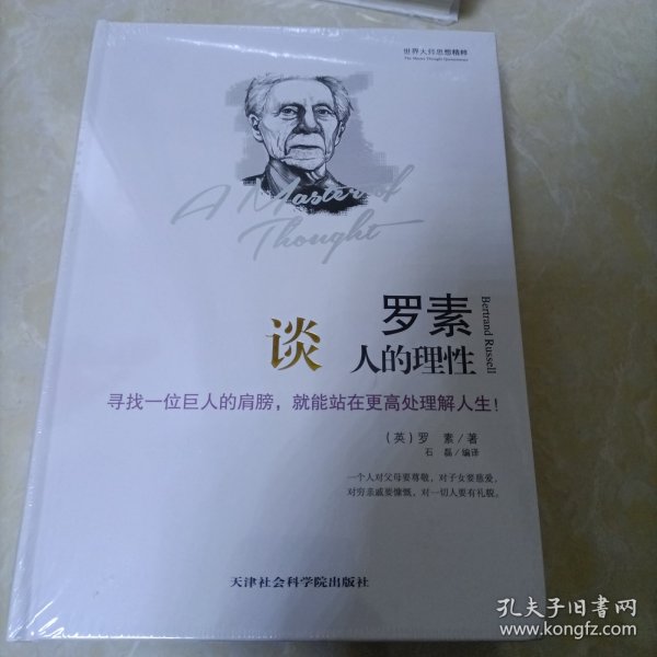 世界大师思想精粹：罗素谈人的理性