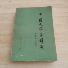 中国文学家词典