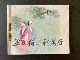 连环画 梁山伯与祝英台 1981年2月第2版第2次印刷