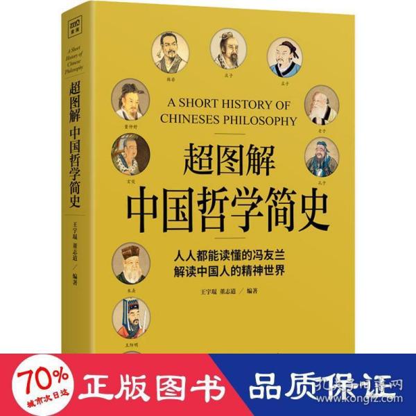 超图解中国哲学简史（人人都能读懂的冯友兰，解读中国人的精神世界）