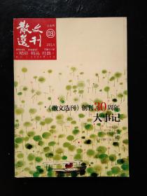 《散文选刊》1984-2014 创刊三十周年