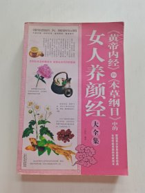 《黄帝内经》和《本草纲目》中的女人养颜经大全集