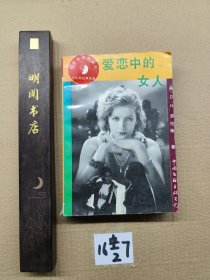爱恋中的女人
