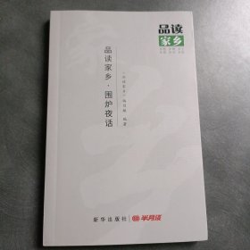 品读家乡 围炉夜话