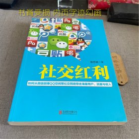 签名 社交红利：如何从微信微博QQ空间等社交网络带走海量用户、流量与收入（书脊受损 内页字迹勾画）